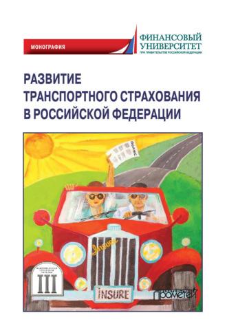 Развитие транспортного страхования в Российской Федерации, аудиокнига Коллектива авторов. ISDN69683977