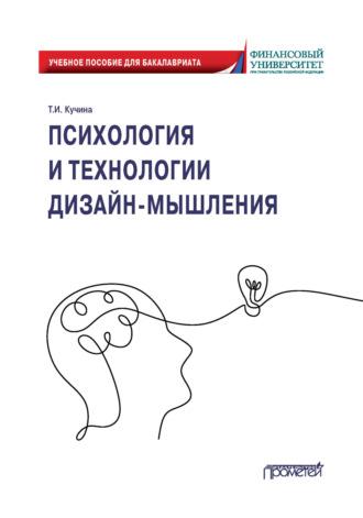 Психология и технологии дизайн-мышления, аудиокнига Т. И. Кучиной. ISDN69684004