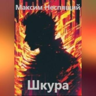 Шкура - Максим Неспящий