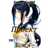 Проект Re. Том 4 - Emory Faded