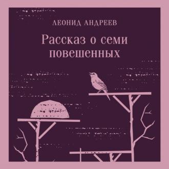 Рассказ о семи повешенных (сборник), аудиокнига Леонида Андреева. ISDN69700147