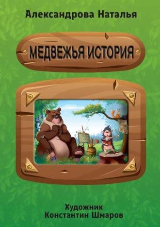Медвежья история, аудиокнига Натальи Витальевны Александровой. ISDN69710392