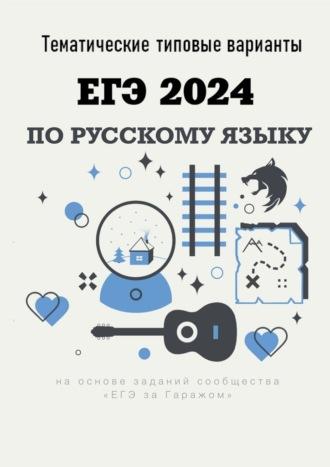 Тематические типовые варианты ЕГЭ-2024 по русскому языку - Алексей Тихонов