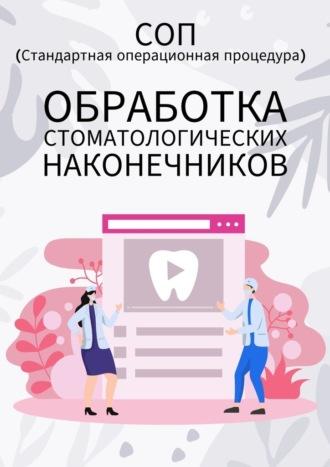 Обработка стоматологических наконечников - Людмила Васильева