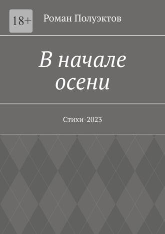 В начале осени. Стихи-2023 - Роман Полуэктов