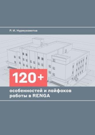 120+ особенностей и лайфхаков работы в RENGA - Руслан Нурмухаметов
