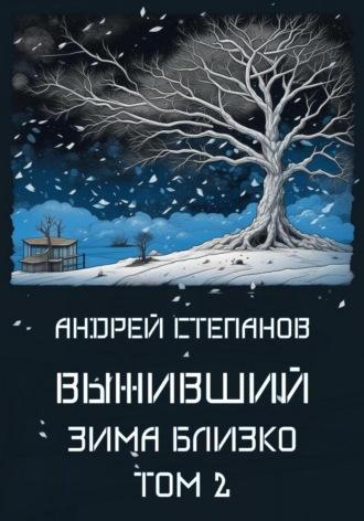 Выживший: Зима близко. Том 2, аудиокнига Андрея Валерьевича Степанова. ISDN69716629
