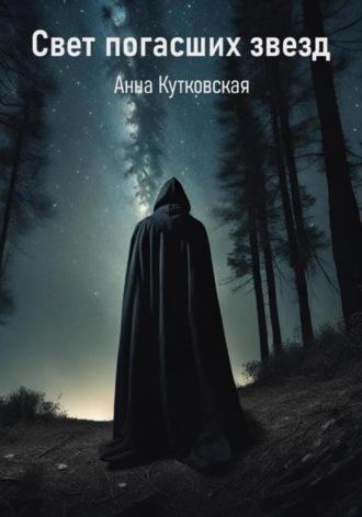 Свет погасших звезд, аудиокнига Анны Кутковской. ISDN69716893