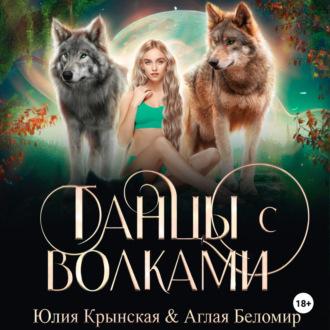 Танцы с волками, аудиокнига Юлии Крынской. ISDN69717088