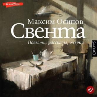Свента (сборник), аудиокнига Максима Осипова. ISDN69718912