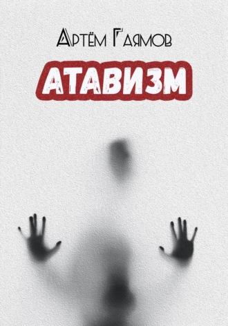 Атавизм, аудиокнига Артема Гаямова. ISDN69723604