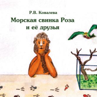 Морская свинка Роза и ее друзья, аудиокнига Риммы Ковалевой. ISDN69728518