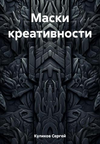 Маски креативности - Сергей Куликов
