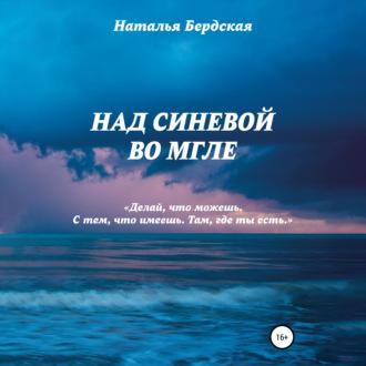 Над синевой во мгле - Наталья Бердская
