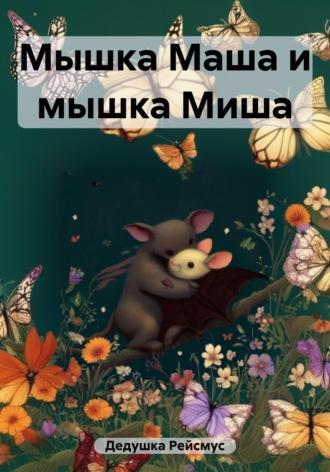 Мышка Маша и мышка Миша -  Дедушка Рейсмус