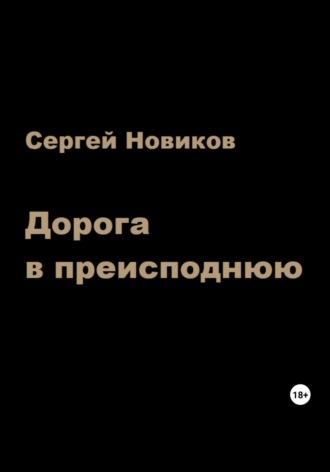 Дорога в преисподнюю, аудиокнига Сергея Новикова. ISDN69743485