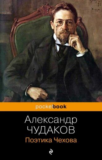 Поэтика Чехова, аудиокнига Александра Чудакова. ISDN69747895