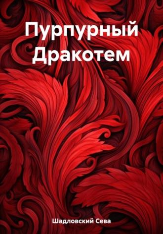 Пурпурный Дракотем, аудиокнига Севы Шадловского. ISDN69750196