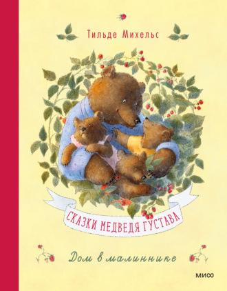 Сказки медведя Густава. Дом в малиннике, аудиокнига Тильде Михельс. ISDN69751252