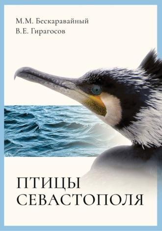 Птицы Севастополя, аудиокнига М. М. Бескаравайного. ISDN69751552