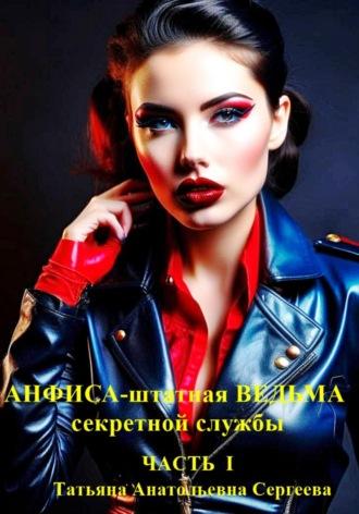Анфиса – штатная ведьма секретной службы - Татьяна Сергеева