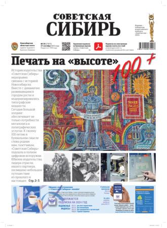 Газета «Советская Сибирь» №39(27872) от 27.09.2023 - Редакция газеты «Советская Сибирь»