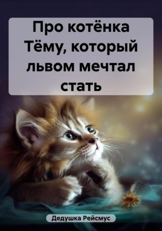 Про котёнка Тёму, который львом мечтал стать, аудиокнига Дедушки Рейсмус. ISDN69758551