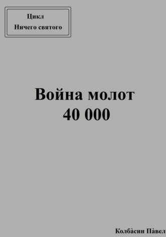 Война молот 40 000, аудиокнига Павла Колбасина. ISDN69758644