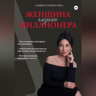 Женщина глазами миллионера - Альфия Рахимкулова