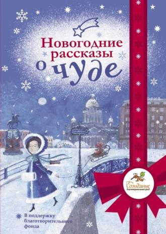 Новогодние рассказы о чуде - Александр Мелихов