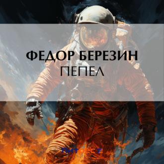 Пепел, аудиокнига Федора Березина. ISDN69766459