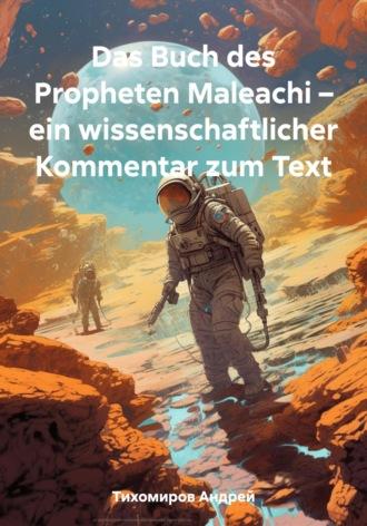 Das Buch des Propheten Maleachi – ein wissenschaftlicher Kommentar zum Text - Андрей Тихомиров