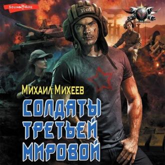 Солдаты Третьей мировой, аудиокнига Михаила Михеева. ISDN69778474