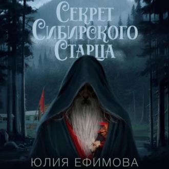 Секрет Сибирского Старца, аудиокнига Юлии Ефимовой. ISDN69786325