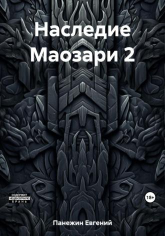 Наследие Маозари 2 - Евгений Панежин