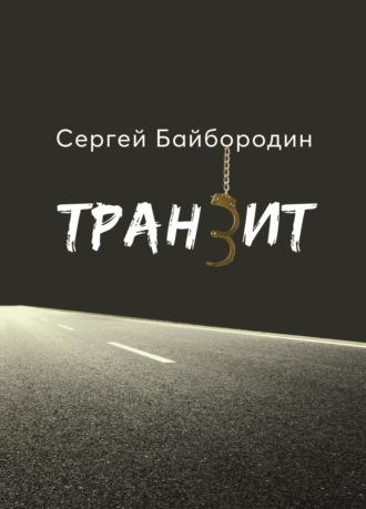 Транзит - Сергей Байбородин
