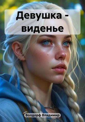 Девушка – виденье - Владимир Волдорф