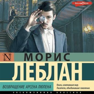 Возвращение Арсена Люпена (сборник) - Морис Леблан