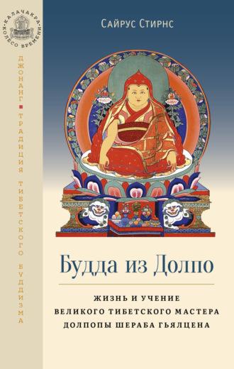 Будда из Долпо. Жизнь и учение великого тибетского мастера Долпопы Шераба Гьялцена, аудиокнига Сайруса Стирнс. ISDN69804634