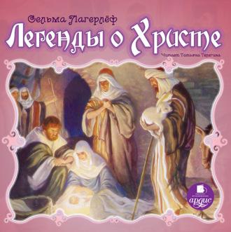 Легенды о Христе, аудиокнига Сельмы Лагерлёф. ISDN69807778