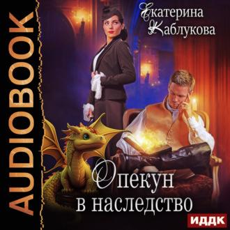 Опекун в наследство, аудиокнига Екатерины Каблуковой. ISDN69809473