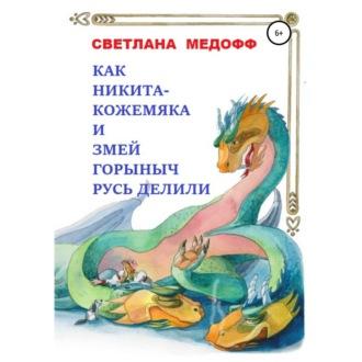Как Никита Кожемяка и Змей Горыныч Русь делили, аудиокнига Светланы Медофф. ISDN69815896