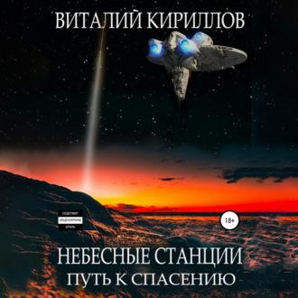 Небесные станции. Путь к спасению, аудиокнига Виталия Александровича Кириллова. ISDN69817930