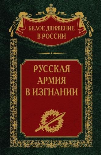 Русская Армия в изгнании. Том 13 - Сборник