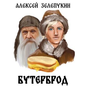 Бутерброд - Алексей Зелепукин