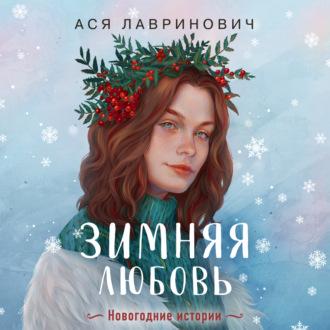Зимняя любовь - Ася Лавринович