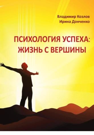 Психология успеха: жизнь с вершины - Владимир Козлов