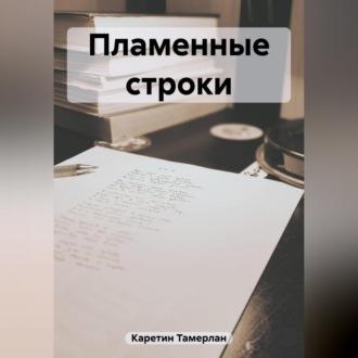 Пламенные строки, аудиокнига Тамерлана Каретина. ISDN69829960
