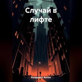 Случай в лифте - Антон Рундквист