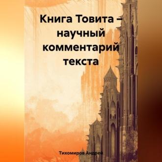 Книга Товита – научный комментарий текста - Андрей Тихомиров